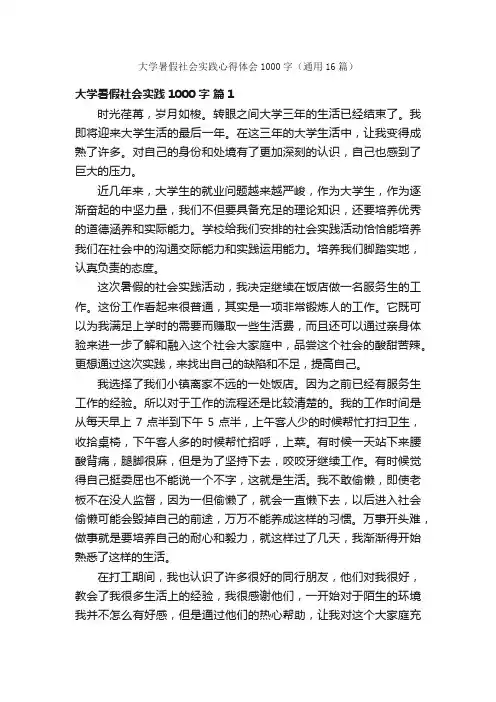 大学暑假社会实践心得体会1000字（通用16篇）