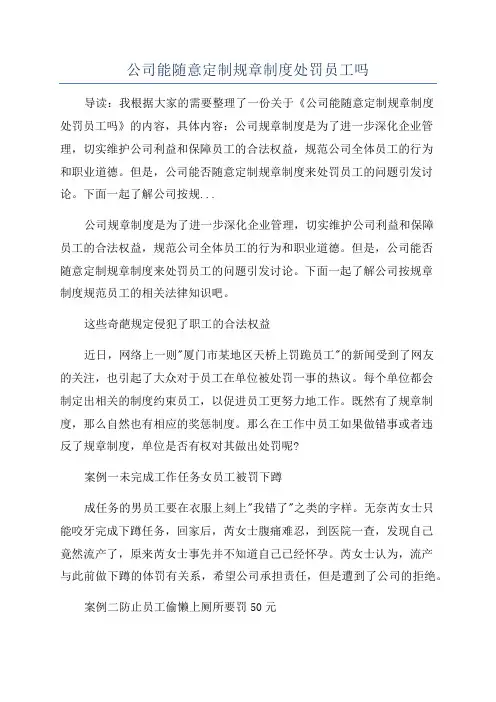 公司能随意定制规章制度处罚员工吗