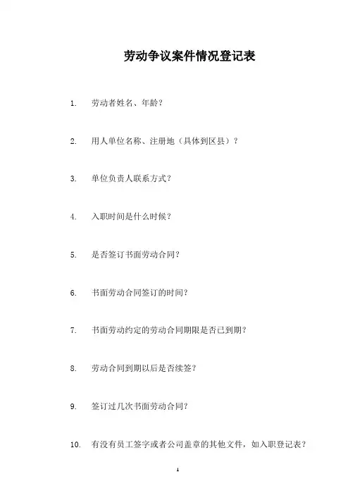 劳动争议案件情况登记表(劳动者)