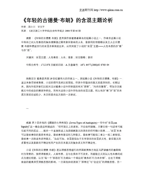 《年轻的古德曼·布朗》的含混主题论析