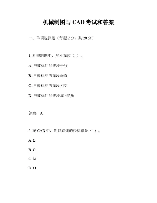 机械制图与CAD考试和答案