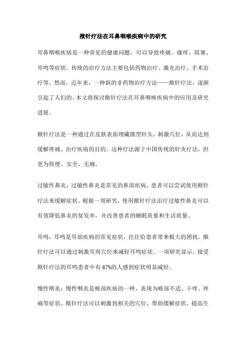 揿针疗法在耳鼻咽喉疾病中的研究