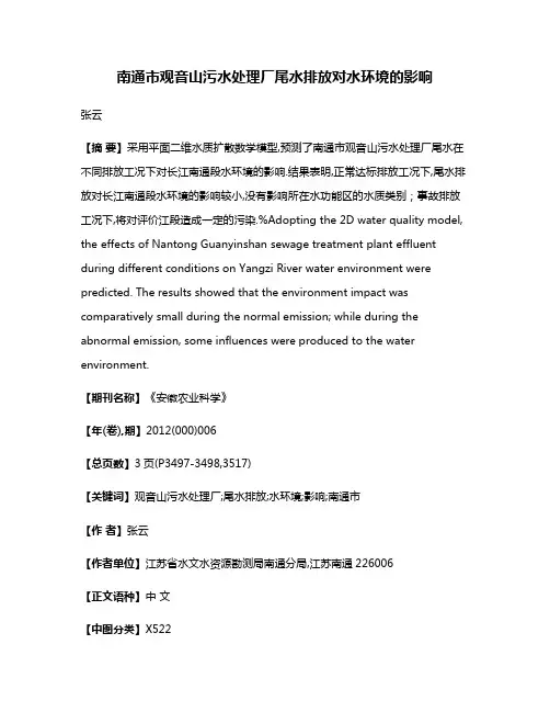 南通市观音山污水处理厂尾水排放对水环境的影响