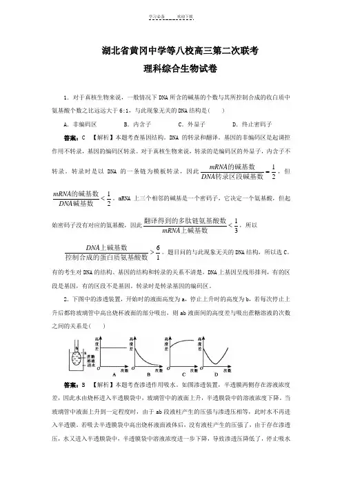 湖北省黄冈中学等八校高三第二次联考理科综合生物试卷(有详解)