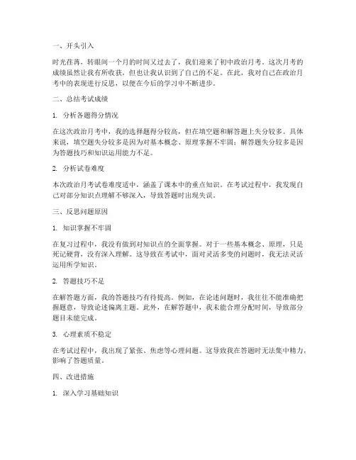 政治月考反思万能模板初中
