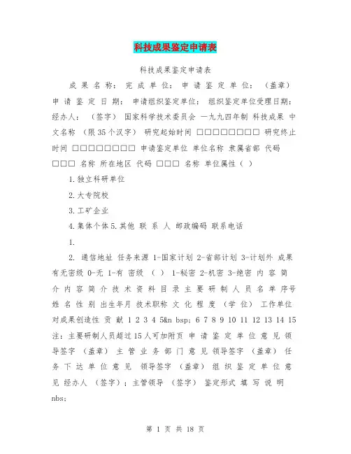 科技成果鉴定申请表【可编辑版】