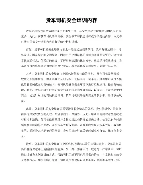 货车司机安全培训内容