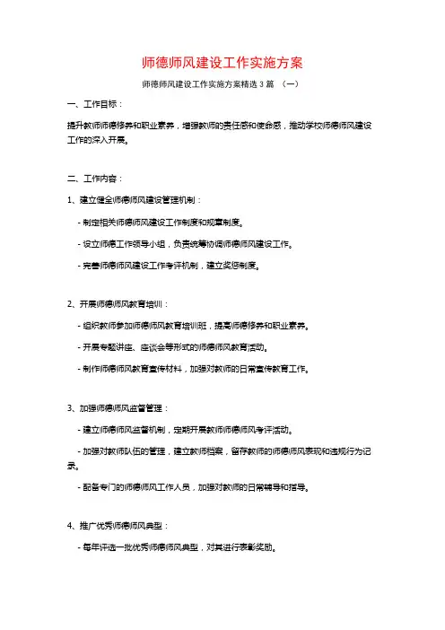 师德师风建设工作实施方案3篇