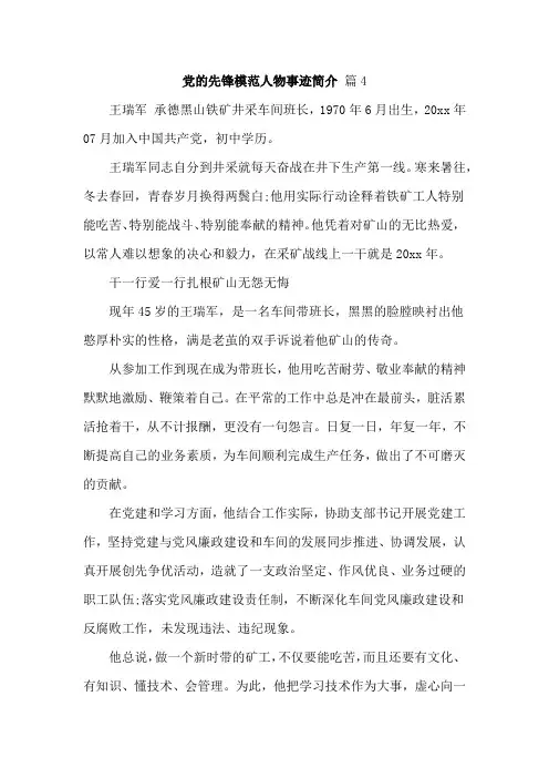 党的先锋模范人物事迹简介