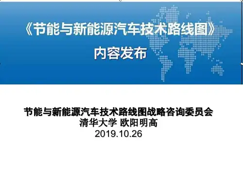 节能与新能源汽车技术路线图-PPT精选文档