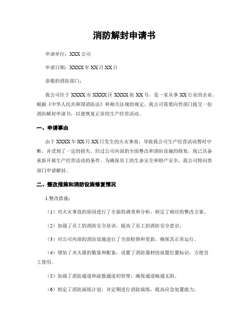消防解封申请书