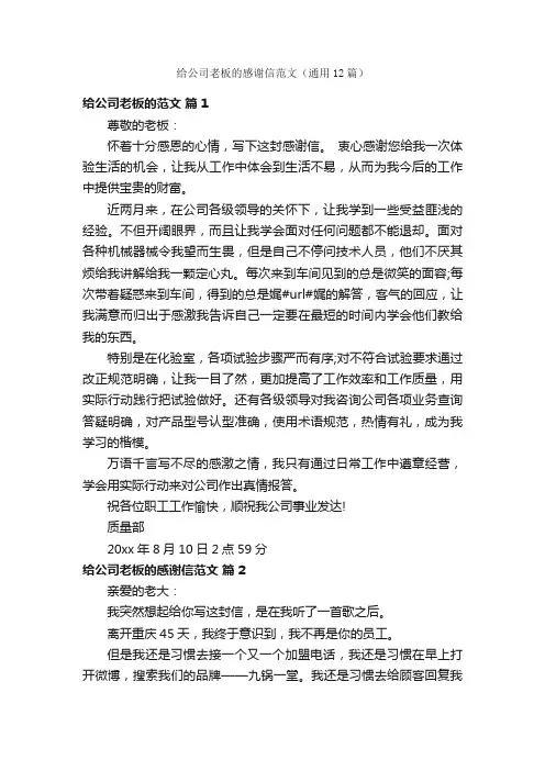 给公司老板的感谢信范文（通用12篇）