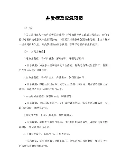并发症及应急预案