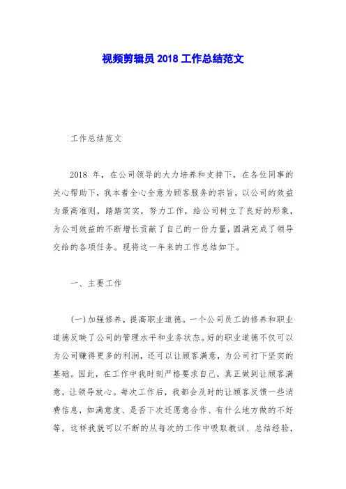 视频剪辑员2018工作总结范文