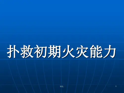 消防知识(扑救初期火灾能力)