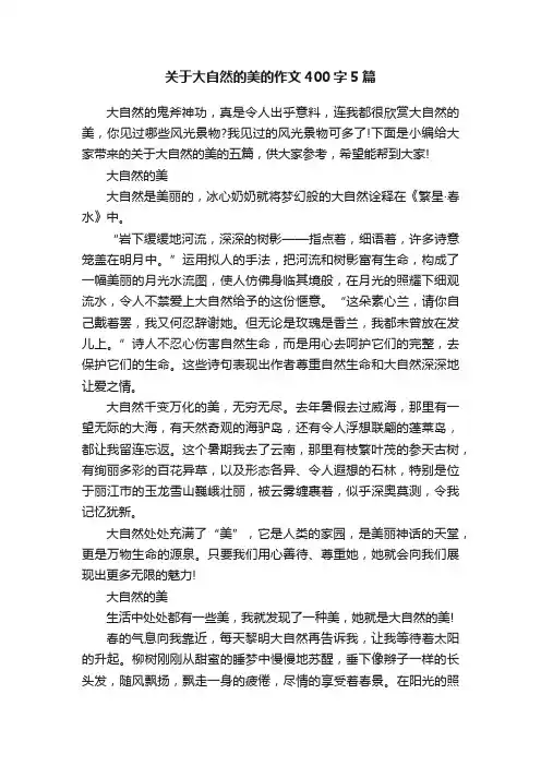 关于大自然的美的作文400字5篇