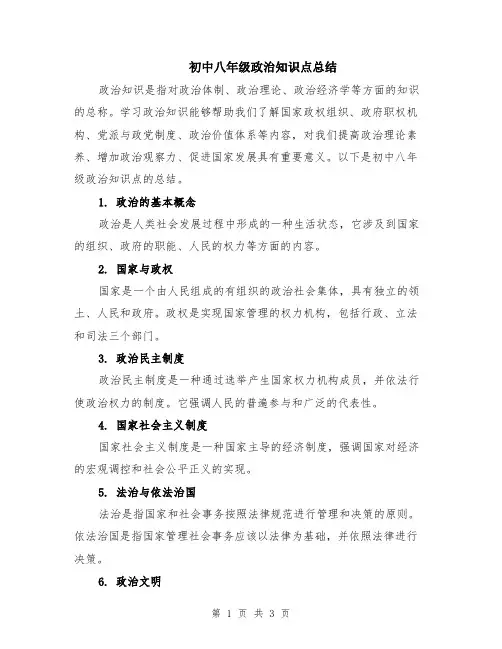 初中八年级政治知识点总结