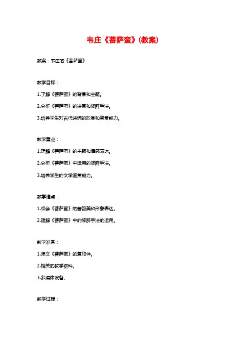 韦庄《菩萨蛮》(教案)