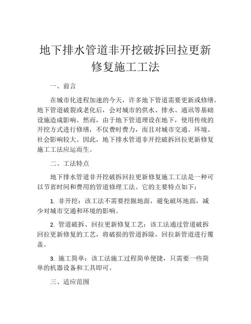 地下排水管道非开挖破拆回拉更新修复施工工法