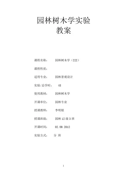 园林树木学(III)实验教案2013-3