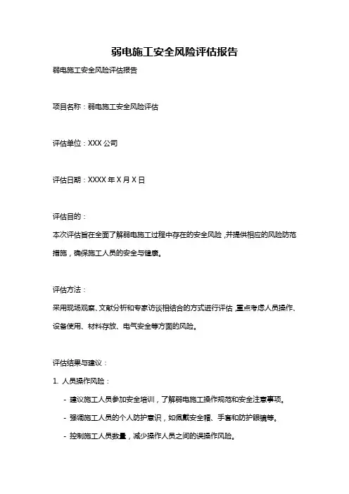 弱电施工安全风险评估报告