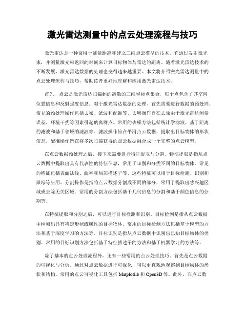 激光雷达测量中的点云处理流程与技巧