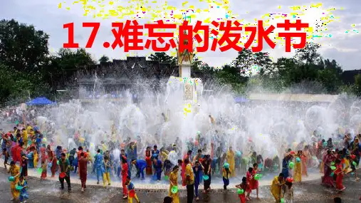 第17课 《难忘的泼水节》 -2024-2025学年二年级语文上册同步精品课件(统编版)