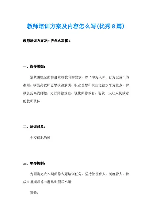 教师培训方案及内容怎么写(优秀8篇)