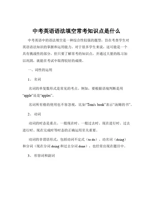 中考英语语法填空常考知识点是什么