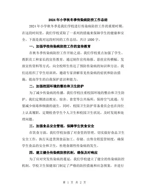 2024年小学秋冬季传染病防控工作总结