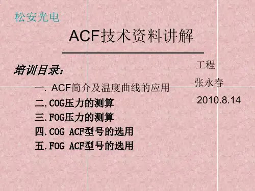 ACF技术资料培训(OK)12