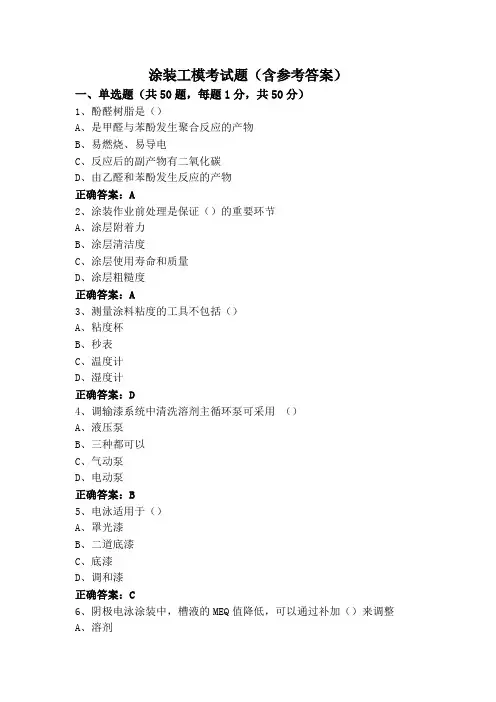 涂装工模考试题(含参考答案)