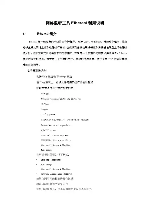 网络监听工具Ethereal利用说明