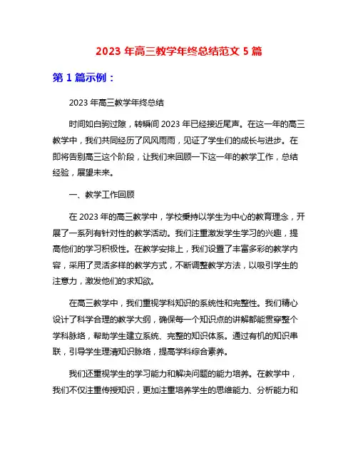 2023年高三教学年终总结范文5篇