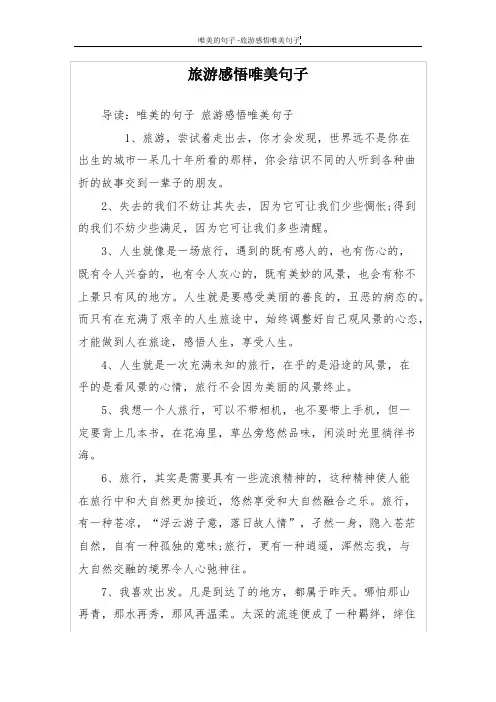 旅游感悟唯美句子