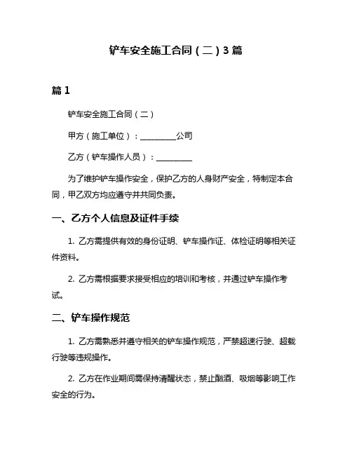 铲车安全施工合同(二)3篇