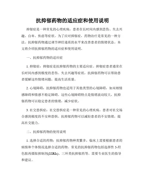 抗抑郁药物的适应症和使用说明