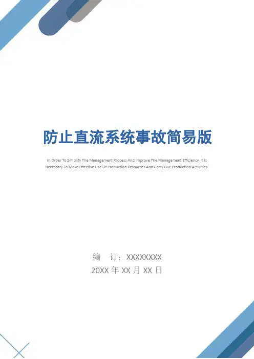 防止直流系统事故简易版