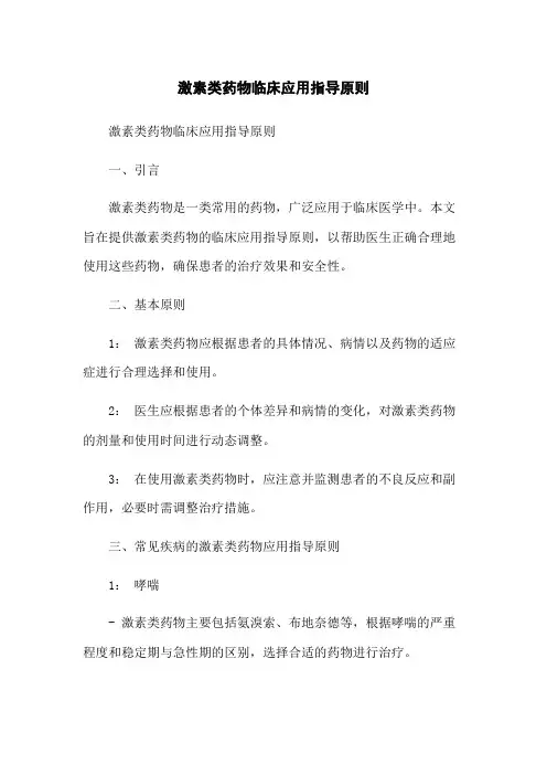 激素类药物临床应用指导原则