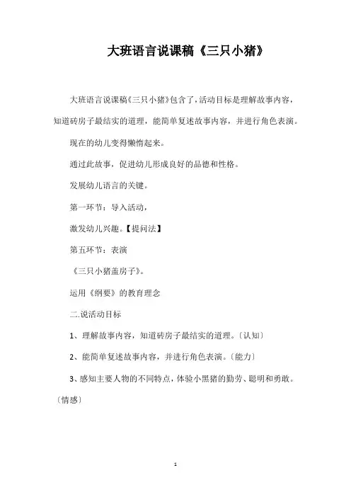 大班语言说课稿《三只小猪》