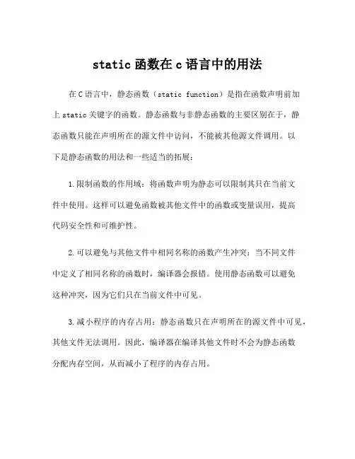 static函数在c语言中的用法