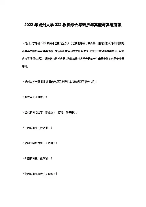 2022年扬州大学333教育综合考研复习资料(含历年考试试题)