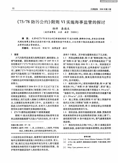 《73／78防污公约》附则Ⅵ实施海事监管的探讨