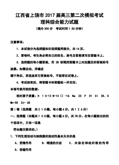 2017届江西省上饶市高三3月第二次模拟考试理科综合试题及答案
