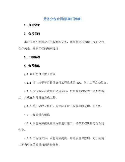 劳务分包合同(浆砌石挡墙)