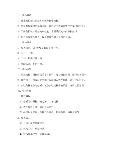 数控加工实验报告
