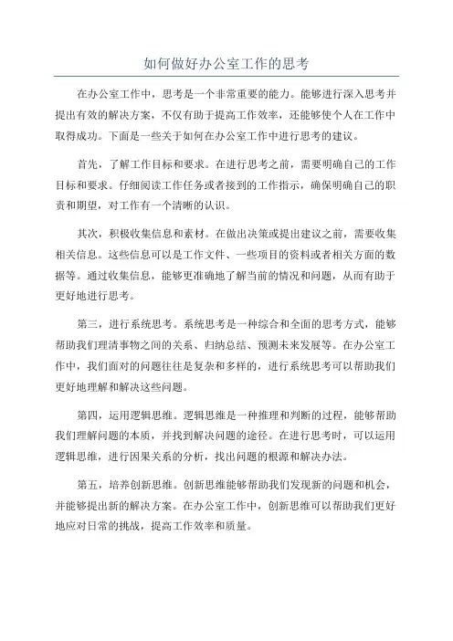 如何做好办公室工作的思考
