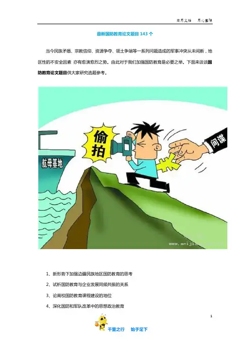 【毕业论文选题】最新国防教育论文题目143个