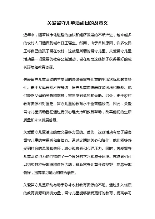关爱留守儿童活动目的及意义