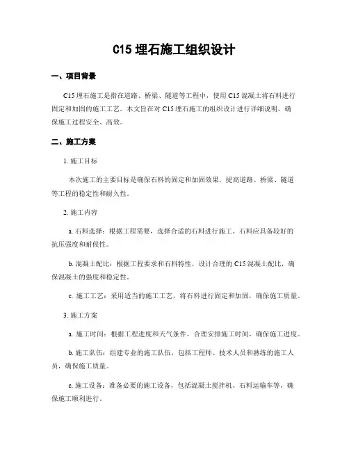 C15埋石施工组织设计